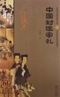 中国封建家礼