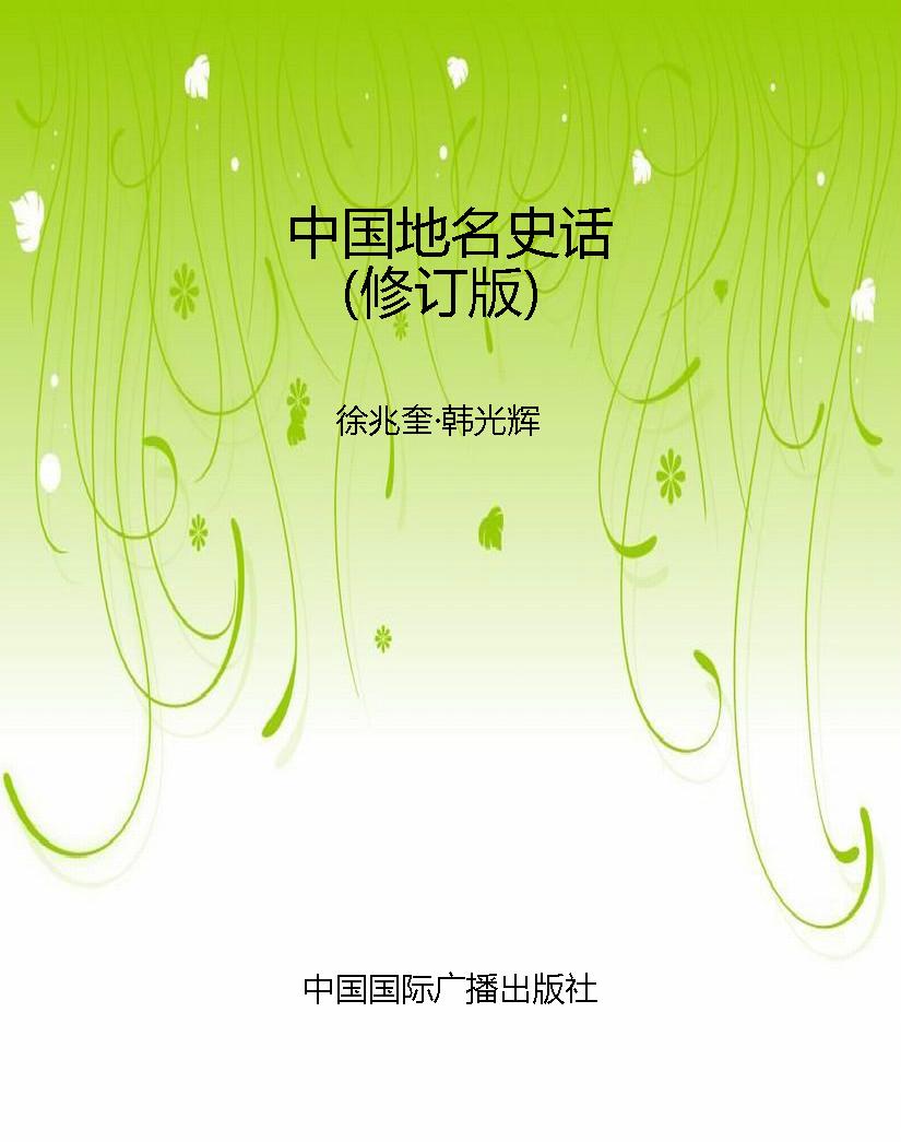 中国地名史话（修订版）