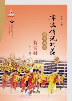 宁波传统村落田野调查
