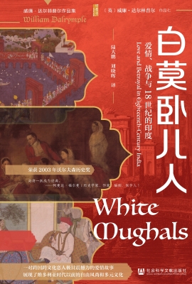 白莫卧儿人：爱情、战争