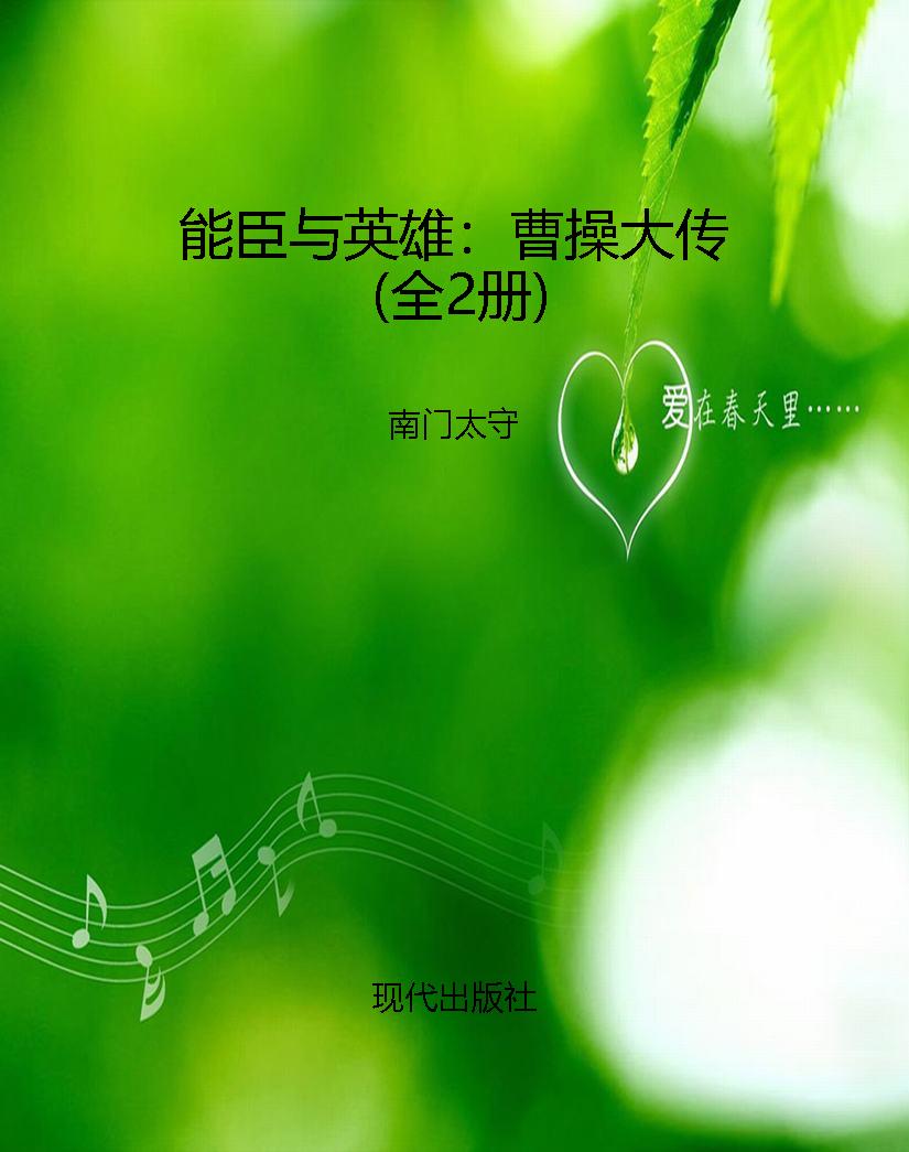 能臣与英雄：曹操大传（全