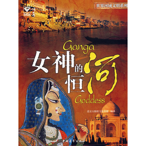 世界河域文明——女神