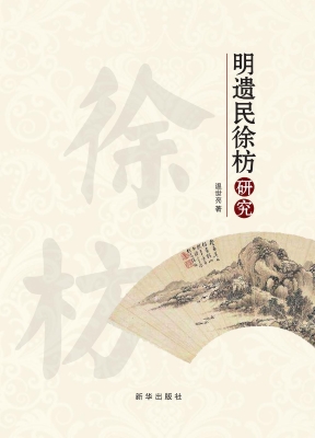 明遗民徐枋研究