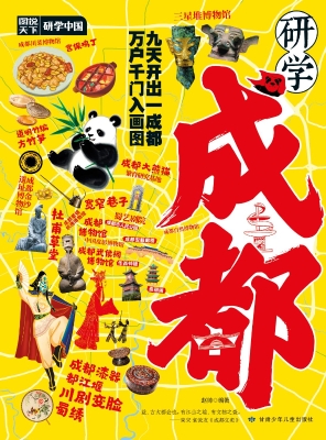 研学成都