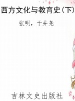 西方文化与教育史(下)