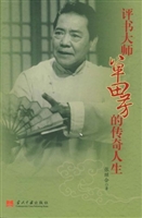 评书大师单田芳的传奇