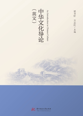 中华文化导论（英文）