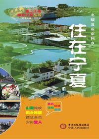 住在宁夏（塞上江南 神