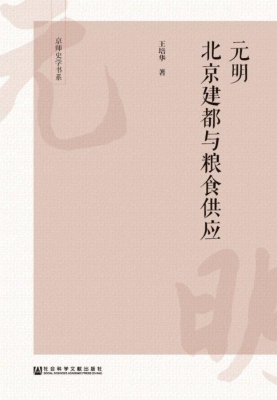元明北京建都与粮食供