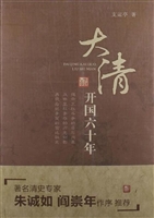 大清开国六十年