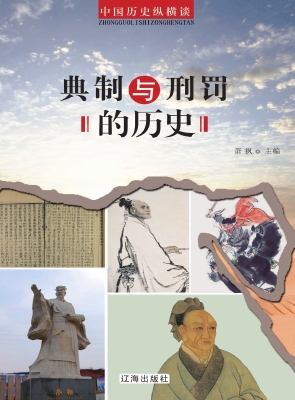 典制与刑罚的历史