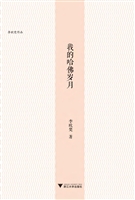 我的哈佛岁月