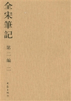 全宋笔记（第二编·二）