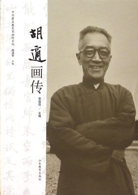 胡适画传