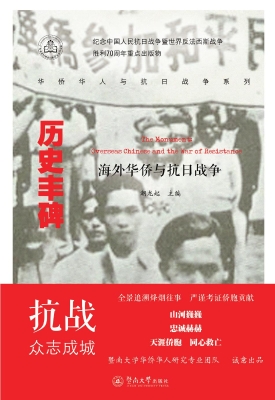 历史丰碑——海外华侨