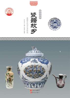 瓷器故乡——瓷器文化