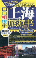口口相传的上海旅游书