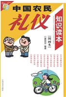中国农民礼仪知识读本