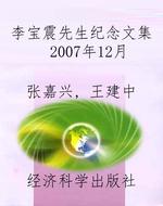 李宝震先生纪念文集  