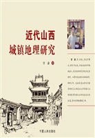 近代山西城镇地理研究