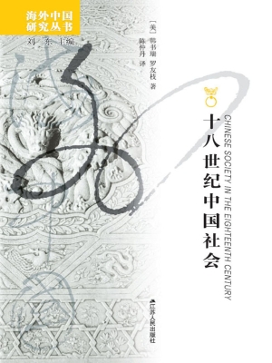 十八世纪中国社会