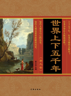 世界上下五千年·第九