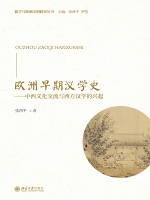 欧洲早期汉学史——中