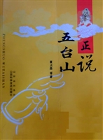 正说五台山