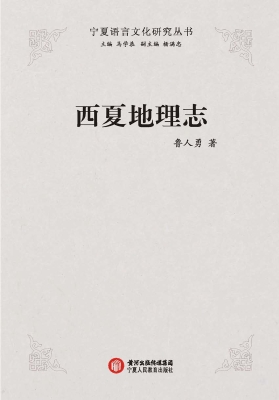 西夏地理志