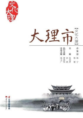 文化大理——大理市
