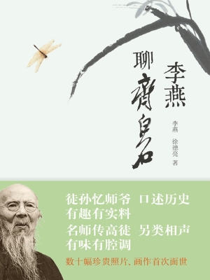 李燕聊齐白石
