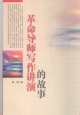 革命导师写作讲演的故