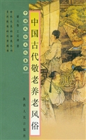 中国古代敬老养老风俗