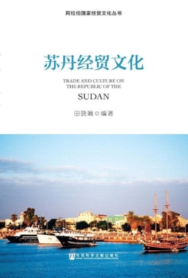 苏丹经贸文化