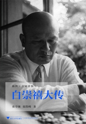 白崇禧大传（插图·大陆
