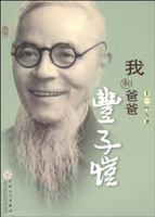 我和爸爸丰子恺