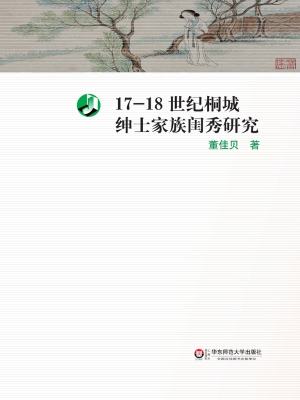 17-18世纪桐城绅士家