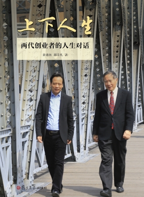 上下人生——两代创业