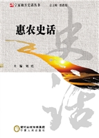 惠农史话