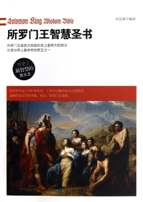 所罗门王智慧圣书