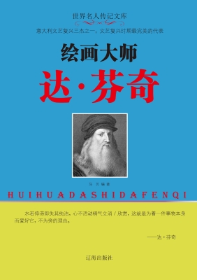 绘画大师达·芬奇