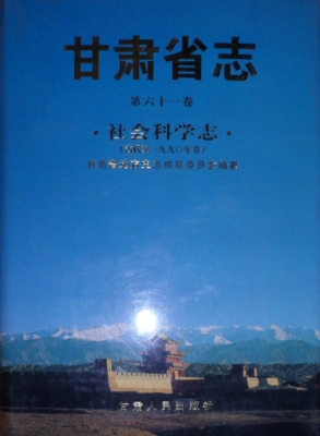甘肃省志（第六十一卷）—