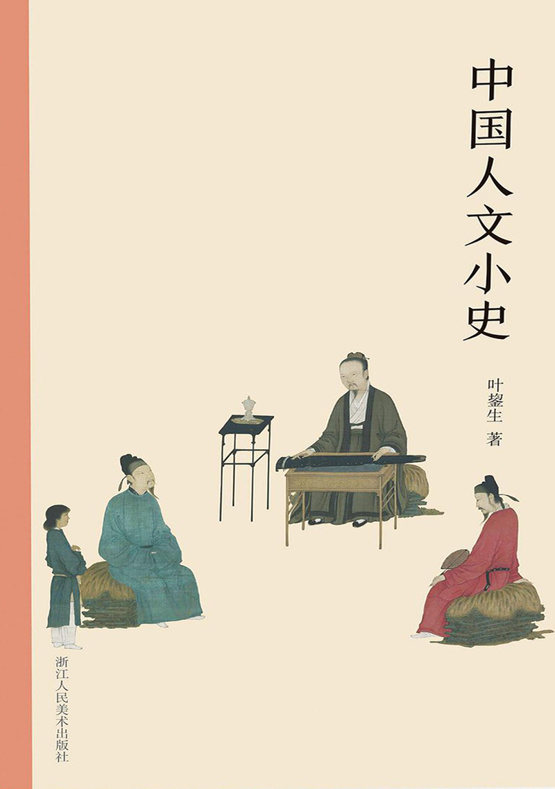 中国人文小史（艺林藻鉴
