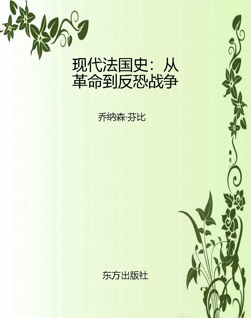 现代法国史：从革命到反