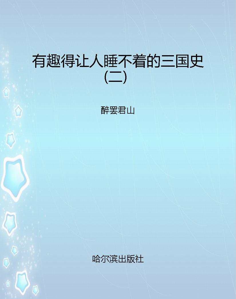 有趣得让人睡不着的三