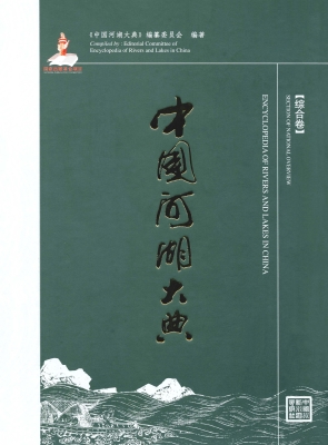 中国河湖大典（综合卷）