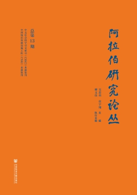 阿拉伯研究论丛（总第13