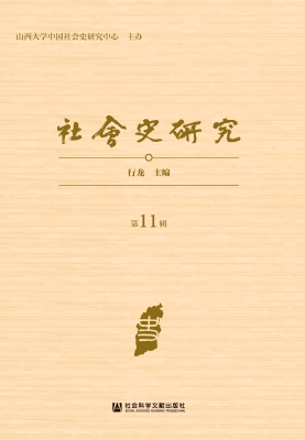 社会史研究（第11辑）