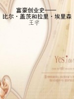 富豪创业史——比尔·