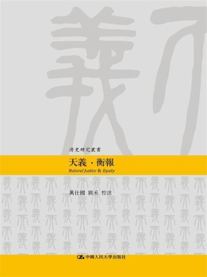 天义·衡报